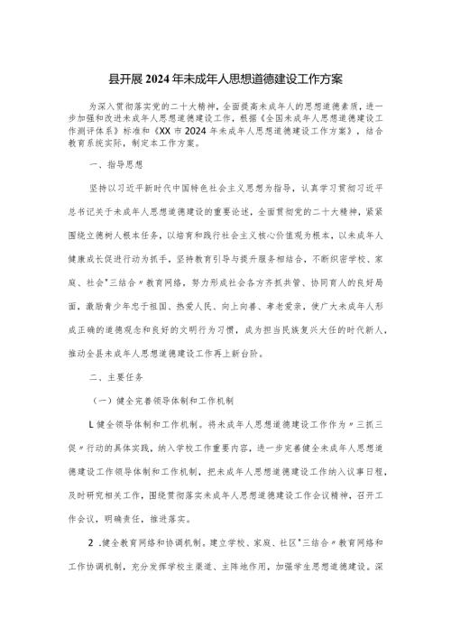 县开展2024年未成年人思想道德建设工作方案.docx