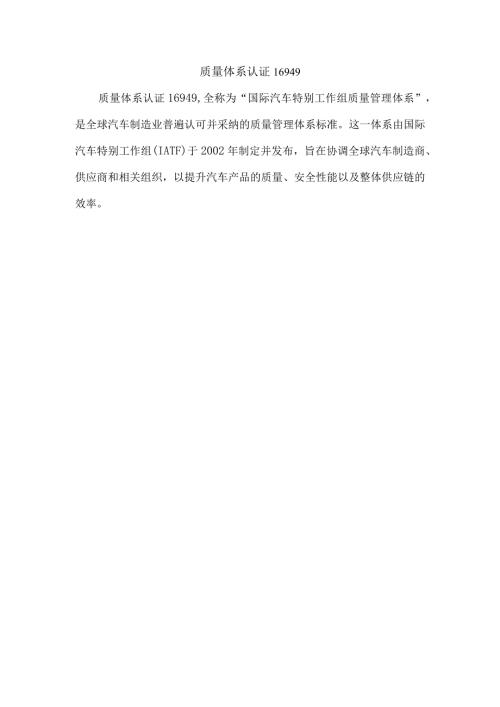 质量体系认证16949.docx
