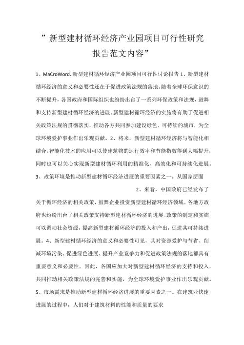 新型建材循环经济产业园项目可行性研究报告范文内容.docx