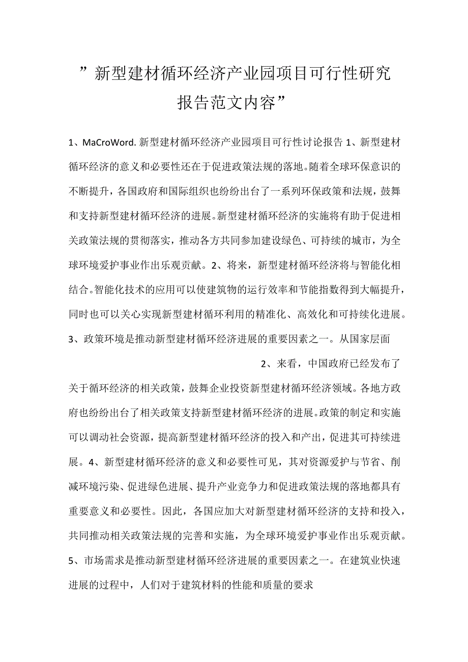 新型建材循环经济产业园项目可行性研究报告范文内容.docx_第1页