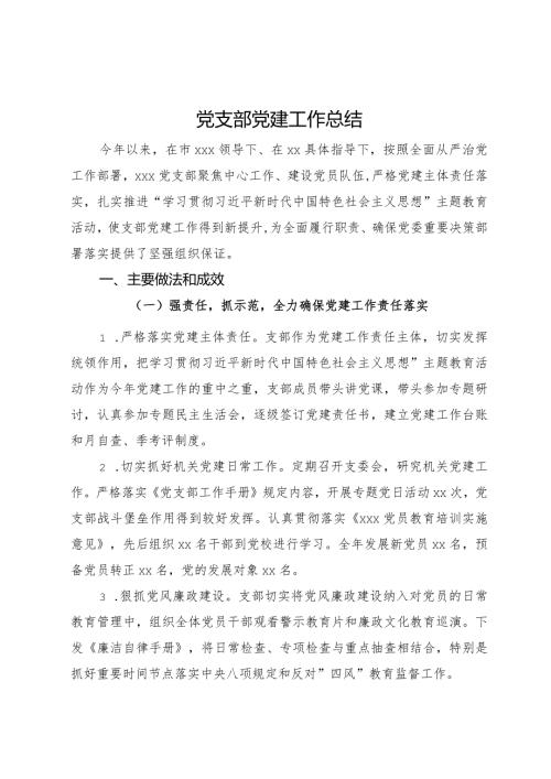 党支部2023年党建工作总结(1).docx