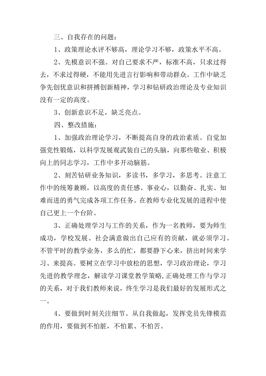 幼儿园党员批评与自我批评(通用12篇).docx_第2页