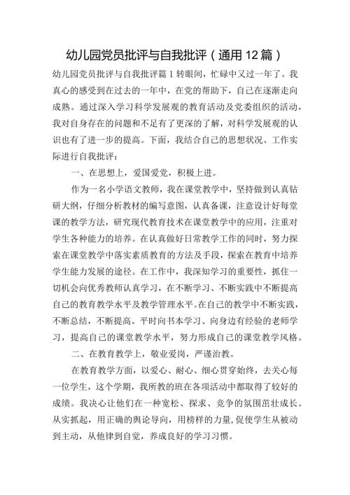幼儿园党员批评与自我批评(通用12篇).docx
