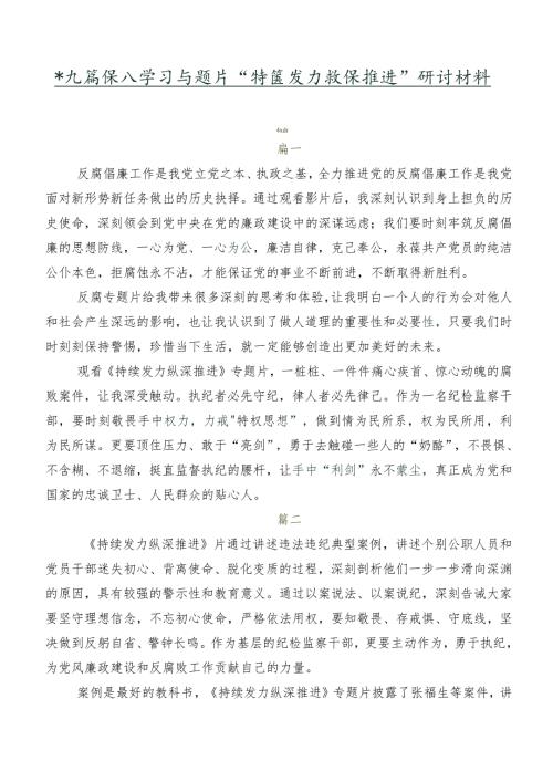 共九篇深入学习专题片“持续发力 纵深推进”研讨材料.docx