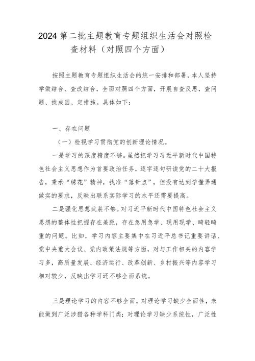 2024第二批主题教育专题组织生活会对照检查材料（对照学习贯彻党的创新理论情况、党性修养提高情况等四个方面）.docx
