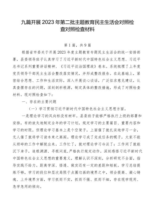 九篇开展2023年第二批学习教育民主生活会对照检查对照检查材料.docx