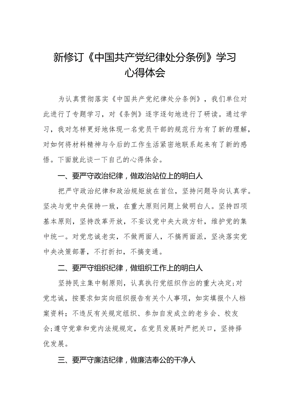 2024年学习贯彻新修订《中国共产党纪律处分条例》心得体会发言稿.docx_第1页