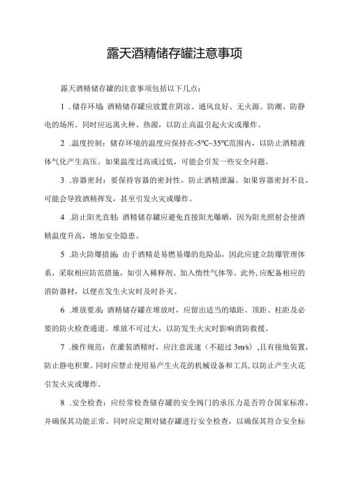 露天酒精储存罐注意事项.docx