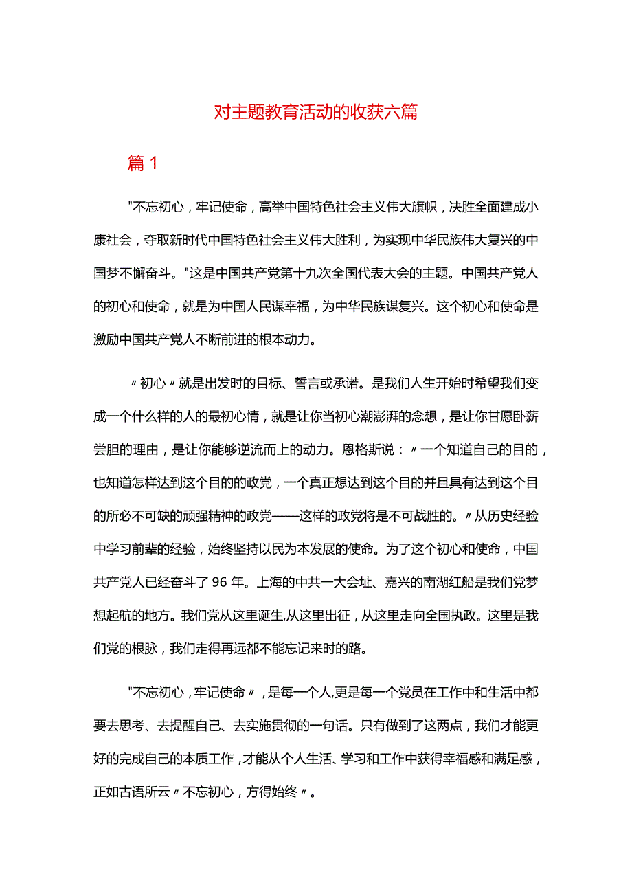 对主题教育活动的收获六篇.docx_第1页