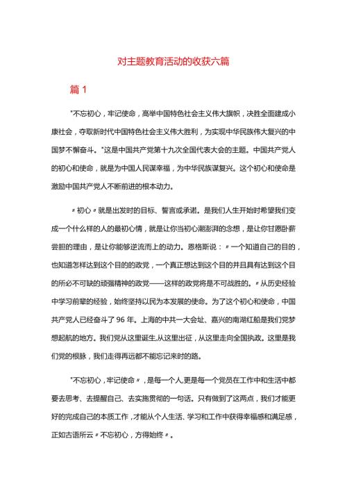 对主题教育活动的收获六篇.docx