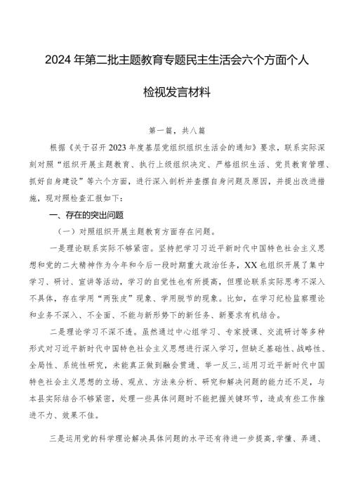 2024年第二批专题教育专题民主生活会六个方面个人检视发言材料.docx