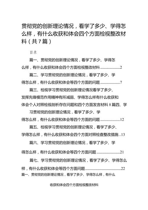 贯彻党的创新理论情况看学了多少、学得怎么样有什么收获和体会四个方面检视整改材料7篇供参考(1).docx