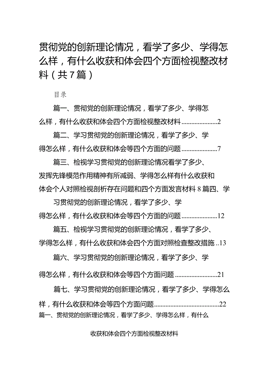 贯彻党的创新理论情况看学了多少、学得怎么样有什么收获和体会四个方面检视整改材料7篇供参考(1).docx_第1页