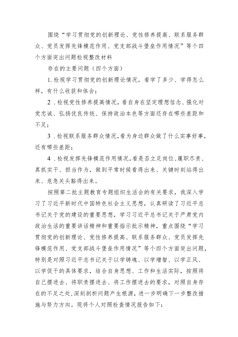 贯彻党的创新理论情况看学了多少、学得怎么样有什么收获和体会四个方面检视整改材料7篇供参考(1).docx_第2页
