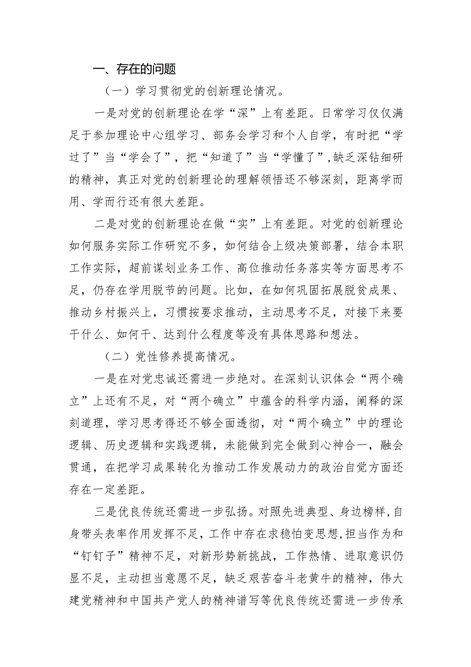 贯彻党的创新理论情况看学了多少、学得怎么样有什么收获和体会四个方面检视整改材料7篇供参考(1).docx_第3页