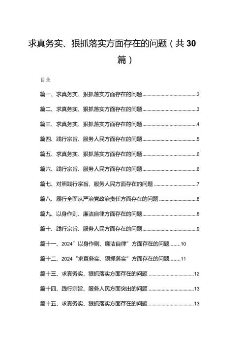 求真务实、狠抓落实方面存在的问题最新精选版【30篇】.docx
