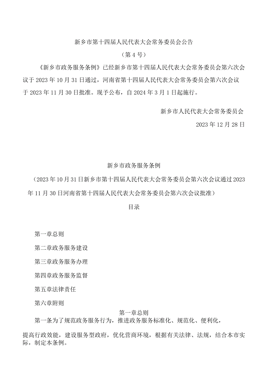 新乡市政务服务条例.docx_第1页