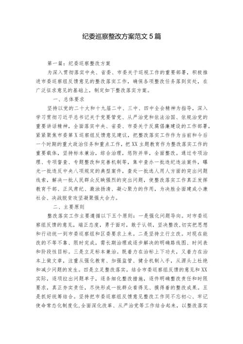 纪委巡察整改方案范文5篇.docx