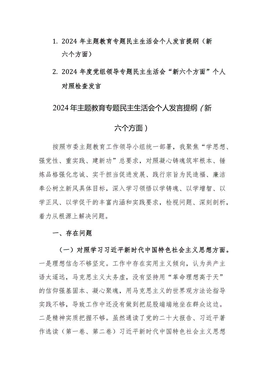 两篇2024专题生活会个人对照“学思想维统一、践行宗旨、求真务实、以身作则”等新6个方面对照检查材料.docx_第1页