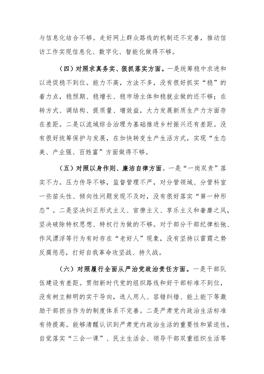 两篇2024专题生活会个人对照“学思想维统一、践行宗旨、求真务实、以身作则”等新6个方面对照检查材料.docx_第3页