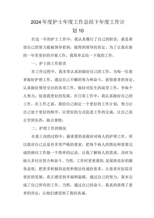 2024护士工作总结下工作计划 10.docx