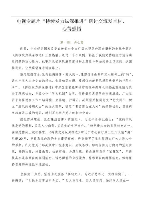 电视专题片“持续发力 纵深推进”研讨交流发言材、心得感悟.docx
