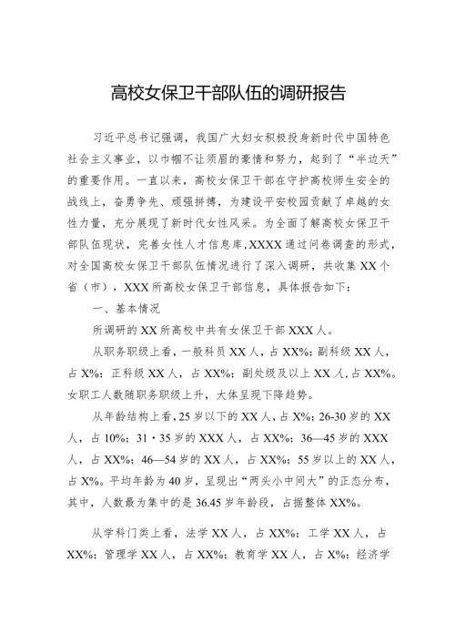 高校女保卫干部队伍的调研报告(1).docx
