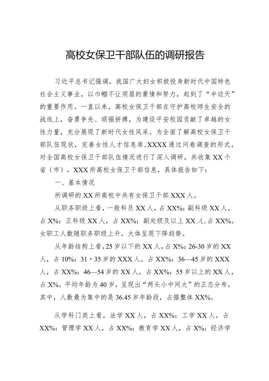 高校女保卫干部队伍的调研报告(1).docx_第1页