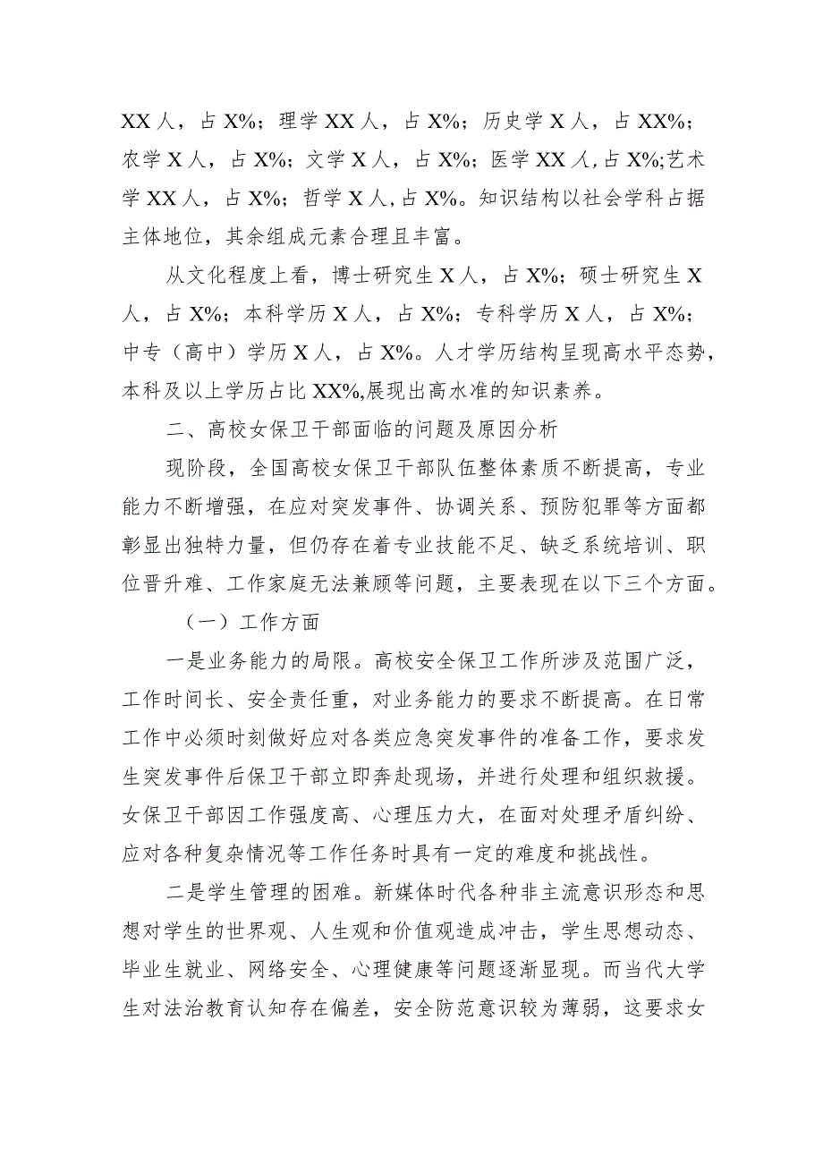 高校女保卫干部队伍的调研报告(1).docx_第2页
