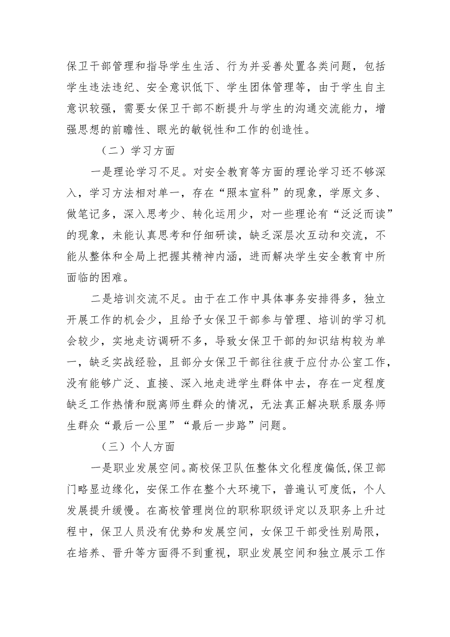 高校女保卫干部队伍的调研报告(1).docx_第3页