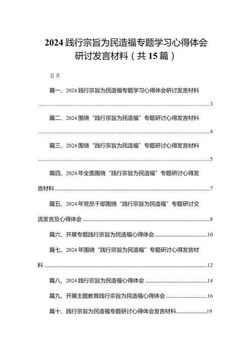 践行宗旨为民造福专题学习心得体会研讨发言材料15篇（精编版）(1).docx