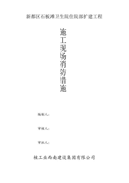 消防措施方案.docx
