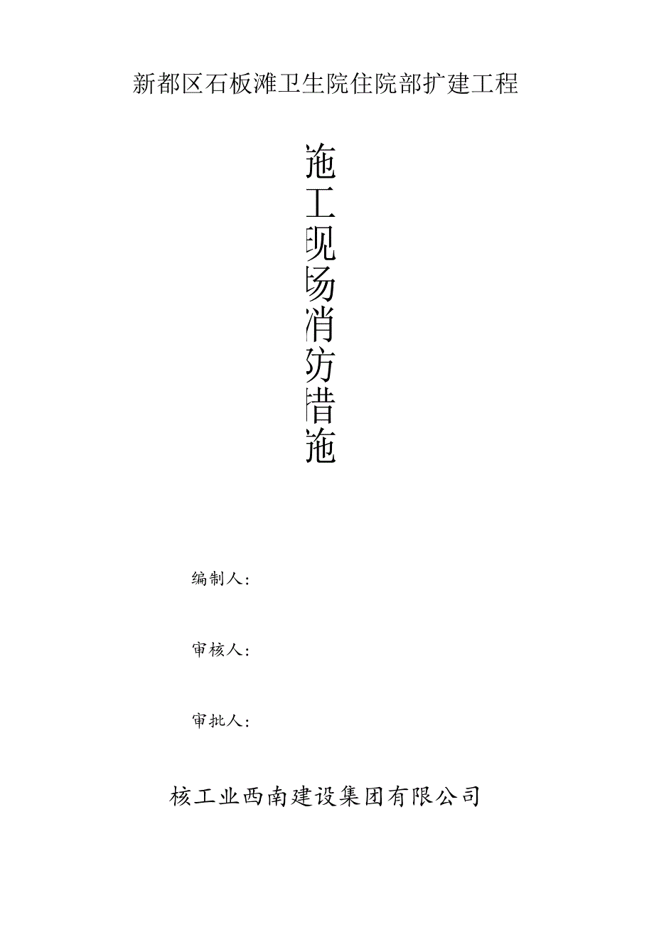 消防措施方案.docx_第1页