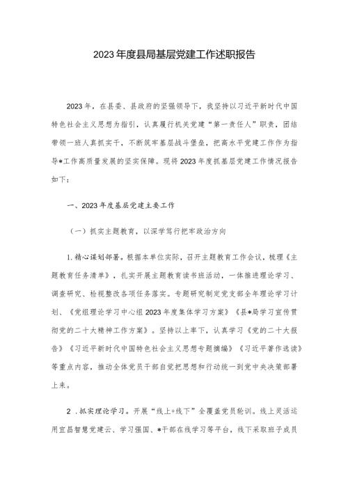 2023县局基层党建工作述职报告(2).docx