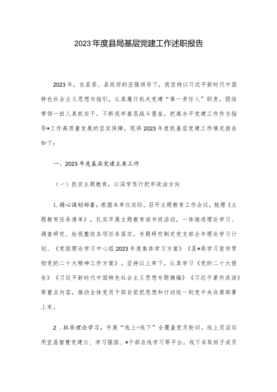 2023县局基层党建工作述职报告(2).docx_第1页