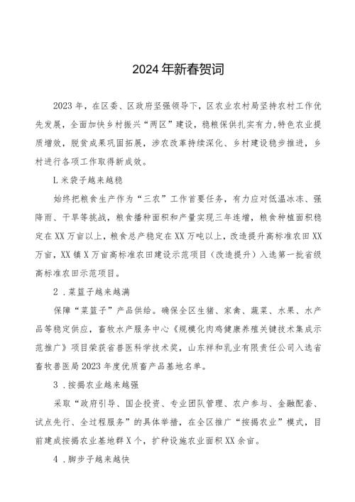 农村农业局2024年节贺词八篇.docx