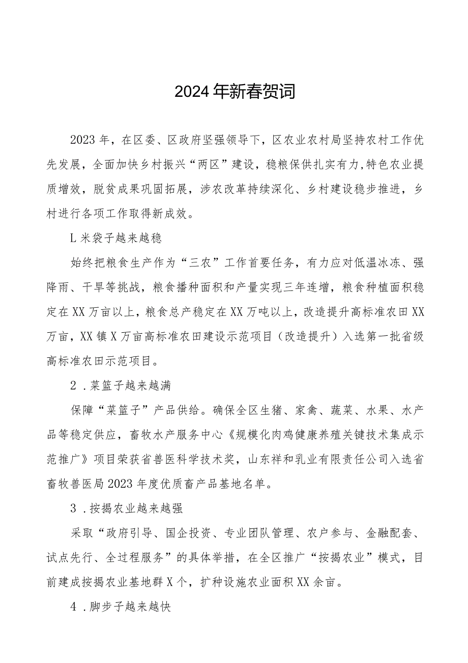 农村农业局2024年节贺词八篇.docx_第1页