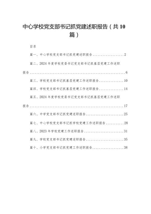 中心学校党支部书记抓党建述职报告10篇供参考.docx