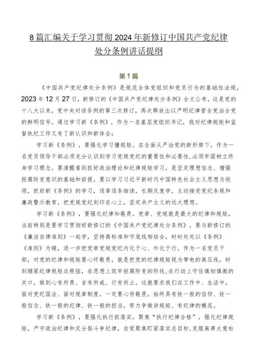 8篇汇编关于学习贯彻2024年新修订中国共产党纪律处分条例讲话提纲.docx