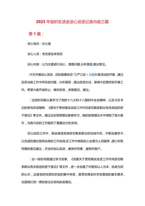 2024年组织生活会谈心谈话记录内容三篇.docx