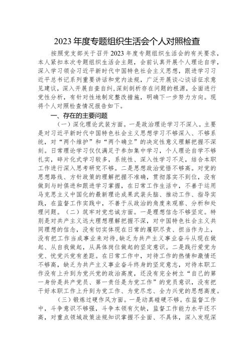 2023教育整顿专题组织生活会个人对照检查2800字.docx