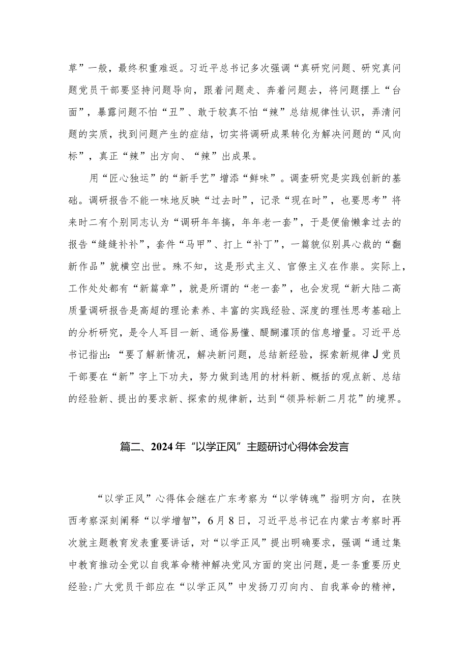 “以学正风”心得体会材料（共8篇）.docx_第3页