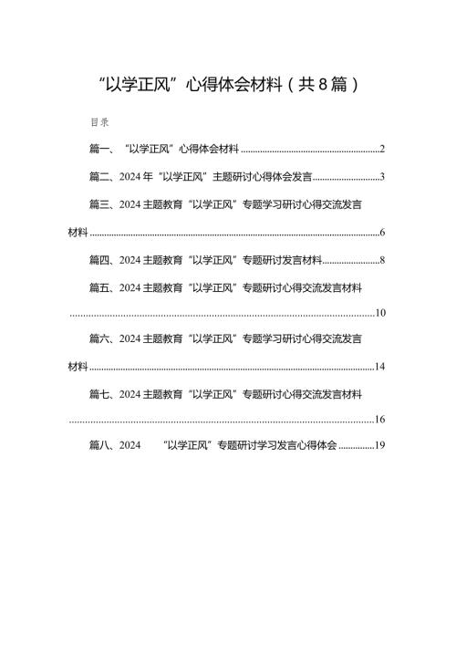 “以学正风”心得体会材料（共8篇）.docx