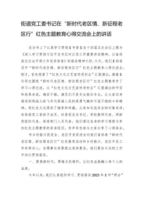 街道党工委书记在“新时代老区情、新征程老区行”红色主题教育心得交流会上的讲话.docx