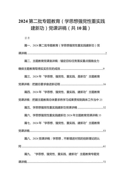 第二批专题教育（学思想强党性重实践建新功）党课讲稿10篇供参考.docx