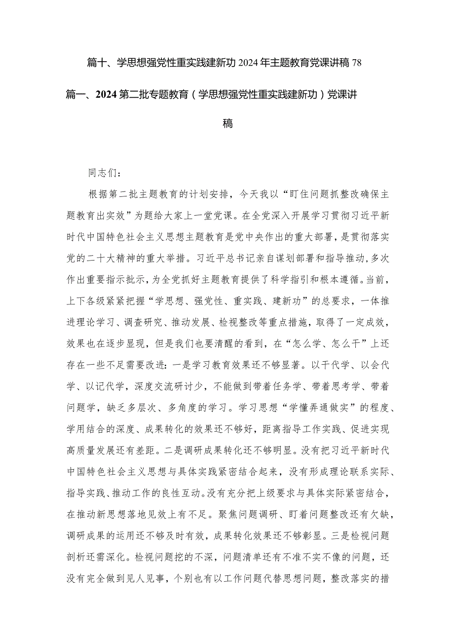 第二批专题教育（学思想强党性重实践建新功）党课讲稿10篇供参考.docx_第2页