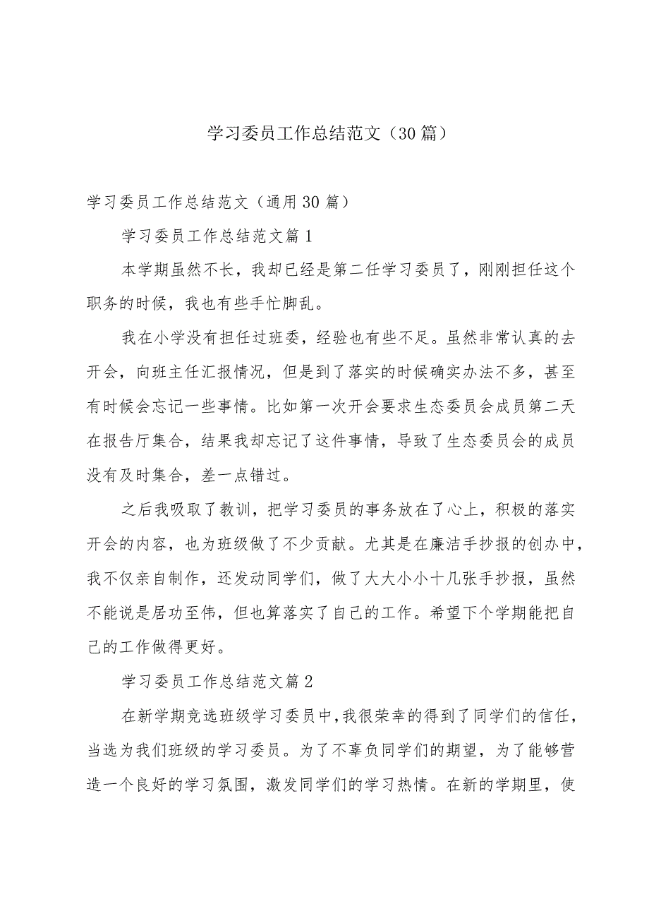 学习委员工作总结范文（30篇）.docx_第1页