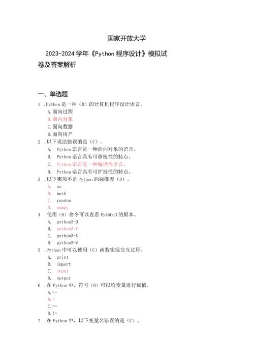 国家开放大学20232024《Python程序设计》模拟试卷及答案解析（2024年）.docx