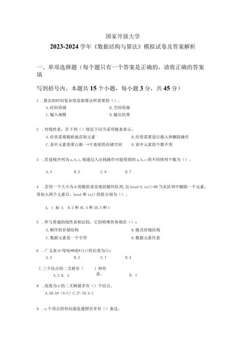 国家开放大学20232024《数据结构与算法》模拟试卷及答案解析（2024年）.docx