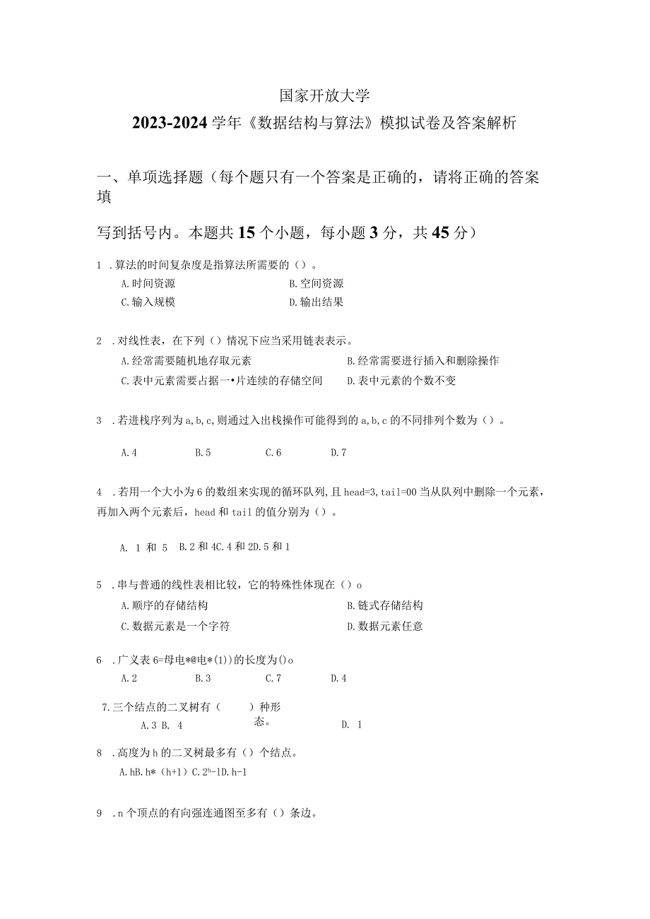 国家开放大学20232024《数据结构与算法》模拟试卷及答案解析（2024年）.docx_第1页